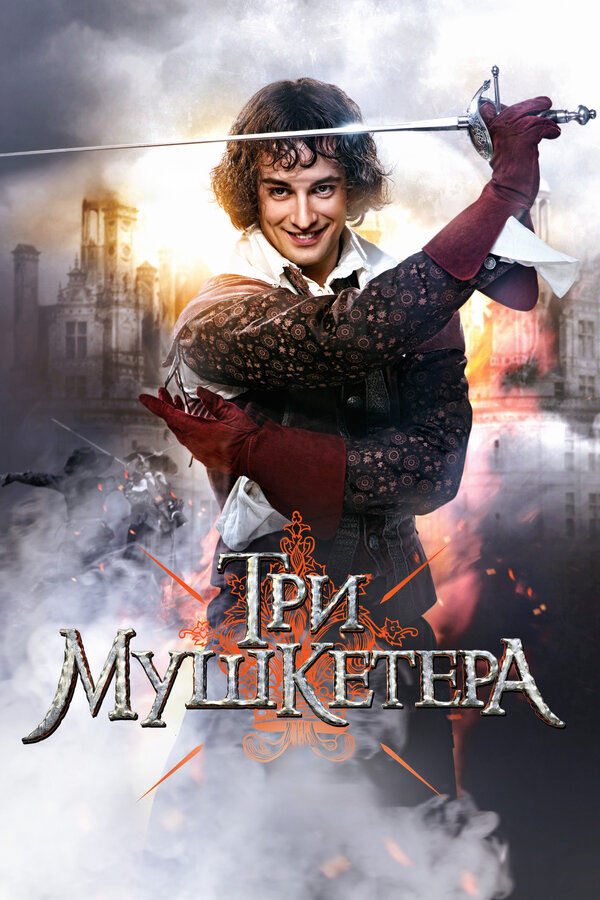 Смотреть Три мушкетера онлайн бесплатно в HD качестве на русском языке